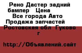 Рено Дастер задний бампер › Цена ­ 4 000 - Все города Авто » Продажа запчастей   . Ростовская обл.,Гуково г.